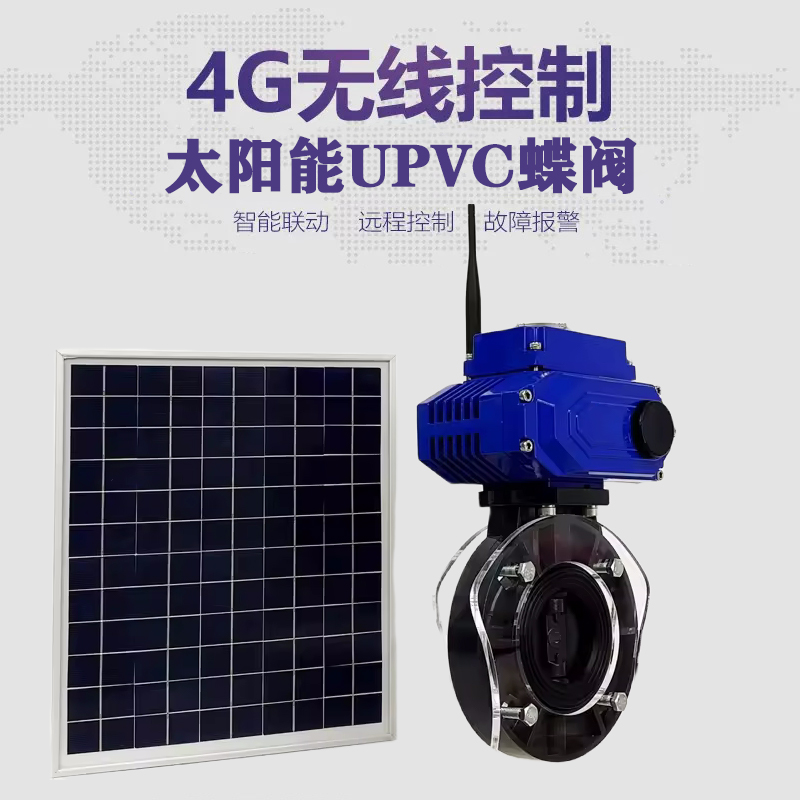 遂昌皓久 无线太阳能远程控制蝶阀 光伏板发电 精准控制 开关迅速 农田灌溉